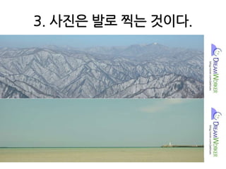 3. 사진은 발로 찍는 것이다.