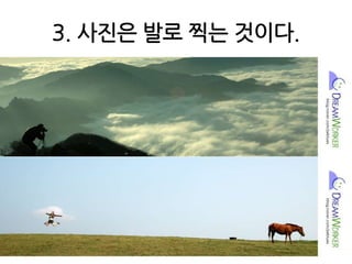 3. 사진은 발로 찍는 것이다.