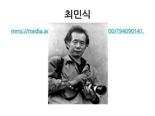 최민식mms://media.adic.co.kr/tv/wmv300/ad_100/194090141.wmv