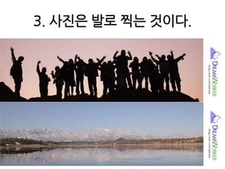 3. 사진은 발로 찍는 것이다.