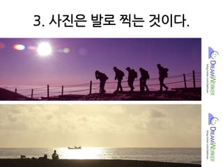 3. 사진은 발로 찍는 것이다.