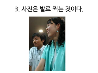 3. 사진은 발로 찍는 것이다.