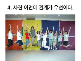 4. 사진 이전에 관계가 우선이다.