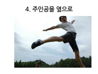 4. 주인공을 옆으로