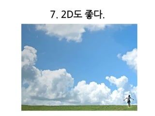 7. 2D도 좋다.