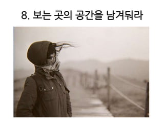 8. 보는 곳의 공간을 남겨둬라