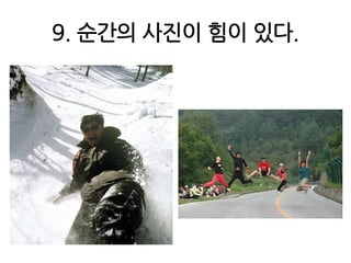 9. 순간의 사진이 힘이 있다.