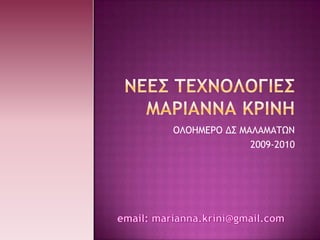 ΟΛΟΗΜΕΡΟ ΔΣ ΜΑΛΑΜΑΤΩΝ
              2009-2010
 
