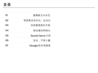目录 01 浏览器速度在升级 02 03 微博客方兴未艾 信息聚合实时化、社会化 04 安全，不容小觑 05 06 移动通讯网络化 Social Game 大热 07 Google 的未来路径 
