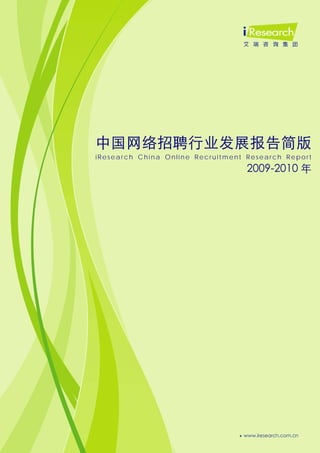 0




中国网络招聘行业发展报告简版
iResearch China Online Recruitment Research Report
                                   2009-2010 年
 