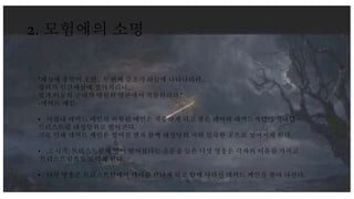 2. 모험에의 소명
“세상에 종말이 오면.. 첫 번째 증조가 하늘에 나타나리라.
정의가 인간세상에 떨어지리니..
빛과 어둠의 군대가 영원의 벌판에서 격돌하리라.”
-데커드 케인-
• 마침내 데커드 케인의 허황된 예언은 적중하게 되고 별은 레아와 데커드케인이 지내던
트리스트럼 대성당위로 떨어진다.
그로 인해 데커드 케인은 떨어진 별과 함께 대성당의 지하 깊숙한 곳으로 떨어지게 된다.
• 그 시각, 트리스트럼에 별이 떨어졌다는 소문을 들은 다섯 영웅은 각자의 이유를 가지고
트리스트럼으로 모이게 된다.
• 다섯 영웅은 트리스트럼에서 레아를 만나게 되고 함께 사라진 데커드 케인을 찾아 나선다.
 