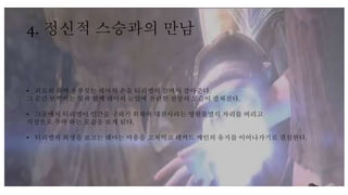 4. 정신적 스승과의 만남
• 괴로워 하며 울부짖는 레아의 손을 티리엘이 살며시 잡아준다.
그 순간 번쩍이는 빛과 함께 레아의 눈앞에 찬란한 천상의 모습이 펼쳐진다.
• 그곳에서 티리엘이 인간을 구하기 위하여 대천사라는 영원불멸의 자리를 버리고
지상으로 추락 하는 모습을 보게 된다.
• 티리엘의 희생을 보고는 레아는 마음을 고쳐먹고 데커드 케인의 유지를 이어나가기로 결심한다.
 