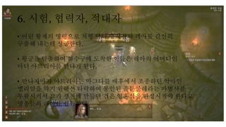 6. 시험, 협력자, 적대자
• 어린 황제의 명령으로 처형 당하기 직전의 레아를 간신히
구출해 내는데 성공한다.
• 황궁을 탈출하여 하수구에 도착한 이들은 레아의 어머니인
마녀 아드리아를 만나게 된다.
• 만나자마자 아드리아는 마그다를 배후에서 조종하던 악마인
벨리알을 막기 위해선 타락하여 봉인된 졸툰쿨레라는 마법사를
부활시켜서 그가 생전에 만들던 검은 영혼석을 완성시켜야 한다고
영웅들과 레아를 설득한다.
 