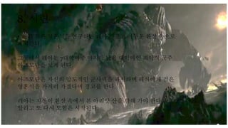 8. 시련
• 한편 검은 영혼석을 연구하던 레아는 깊고 어두운 환상 속으로
빠져든다.
그곳에서 레아는 7대악마중 마지막 남은 대악마인 죄악의 군주
아즈모단을 보게 된다.
아즈모단은 자신의 압도적인 군사력을 과시하며 레아에게 검은
영혼석을 가지러 가겠다며 경고를 한다.
레아는 자신이 환상 속에서 본 아리앗 산을 향해 가야 한다고 영웅들에게
알리고 또 다시 모험은 시작된다.
 