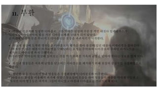 11. 부활
• 마침내 천상계에 입성한 디아블로. 그를 막아선 천상의 수문장 격인 대천사 임페리우스가
막아섰지만 7대악마의 힘을 가진 디아블로에겐 상대가 되지 않았다.
순식간에 천상의 문은 무너지고 디아블로는 천상을 파괴시키기 시작한다.
• 뒤늦게 천상에 도착한 영웅들은 디아블로의 행적을 쫒아 붙잡혀 있던 대천사 이테리엘을 풀어준다.
그에게서 또 다른 대천사 아우리엘을 구해달라는 요청을 수락하여 디아블로의 수하인 라카노트를
제거하고 아우리엘 까지 구해낸다.
아우리엘은 악마들이 천상에 들어오는 것을 막기 위해선 지옥의 균열을 닫아야 한다는 정보를 얻게 된다.
• 마침내 영웅들은 지옥의 균열을 닫고서는 디아블로를 제거하기 위해 천상의 중심부인 수정회랑으로
향한다.
• 험난한 길을 지나서 마침내 영웅들은 수정회랑에서 디아블로와 마주한다.
디아블로는 환영을 이용해서 과거에 죽었던 동료들의 모습을 하여 영웅들의 마음을 약하게 만들려고
하지만 이미 영웅들은 과거의 그들이 아니었고 마침내 디아블로를 쓰러트리게 된다.
 