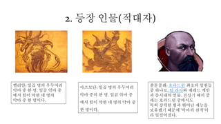 2. 등장 인물(적대자)
벨리알: 일곱 명의 우두머리
악마 중 한 명. 일곱 악마 중
에서 힘이 약한 네 명의
악마 중 한 명이다.
아즈모단: 일곱 명의 우두머리
악마 중의 한 명. 일곱 악마 중
에서 힘이 약한 네 명의 악마 중
한 명이다.
졸툰쿨레: 호라드림 최초의 일원들
중 하나로, 탈 라샤와 제레드 케인
과 동시대의 인물. 전성기 때의 쿨
레는 호라드림 중에서도
특히 강력한 힘과 뛰어난 재능을
보유했기 때문에 '악마의 천적'이
라 일컬어졌다.
 