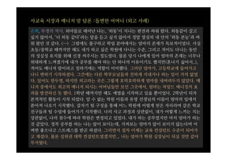 사교육 시장과 매니저 맘 담론 :돌변한 어머니 (외고 사례)

손혁, 투쟁의 역사. 외아들로 태어난 나는, ‘외동’이 지니는 편견과 싸워 왔다. 외동같이 살고
싶지 않아서, ‘너 외동 같다’라는 말을 듣고 싶지 않아서 정말 열심히 내 안의 ‘외동 본능’과 싸
워 왔던 것 같다. (…) 그럼에도 불구하고 학업 분야에서는 엄마의 존재가 독보적이었다. 사실
초등/중학교 때까지만 해도 내가 하고 싶은 학원에 다니는 수준, 그리고 적어도 다니는 동안
의 성실성 유지를 위해 신경 써주시는 정도였다. 물론 당시 나에게 있어 엄마의 존재는 너무나
위대하게 느껴졌기에 내가 공부를 해야 하는 단 하나의 이유이기도 했지만(혼나기 싫어서..),
적어도 매니저 맘이라고 칭하기에는 역할이 미미했다. 그러던 엄마가, 고등학교에 들어가고
나니 변하기 시작하셨다. 그간에는 다른 학부모님들과 친하게 지내거나 하는 일이 거의 없었
다. 있어도 한두명, 하지만 외고라는 곳은 그렇게 호락호락하게 엄마를 내버려두지 않았다. 매
니저 중에서도 최고의 매니저 되시는 어머님들만 모인 그곳에서, 엄마는 차일드 매니징의 효
과를 발견하신 듯 했다. 1학년 때까지만 해도 예열을 시작하고 있을 뿐이었다. 2학년이 되자
본격적인 활동이 시작 되었다. 알 수 없는 학원 이름과 유명 선생님의 이름이 엄마의 입에서
쏟아져 나오기 시작했다. 갑자기 팀 구성을 통해 어느 학원에 어렵게 얻은 자리라며 같은 학교
친구들과 팀 수업에 들어가기 시작했다. 나의 사고 과정과 상관없이, 내가 어떻게 느끼는 지는
상관없이, 나의 점수에 따라 학원은 변경되고 있었다. 내가 하는 공부였지만 마치 엄마가 하는
것 같았다. 정작 공부를 하는 나는 앞이 보이는데, 지켜보는 엄마가 앞이 보이지 않는다며 어
쩌면 좋으냐고 스트레스를 받곤 하셨다. 그러면서 점차 이제는 교육 컨설턴트 수준이 되어가
고 계셨다. 물론 상위권 대학 컨설턴트였겠지만... 나는 엄마가 학원 실장님이 되실 것만 같아
무서웠다.
 