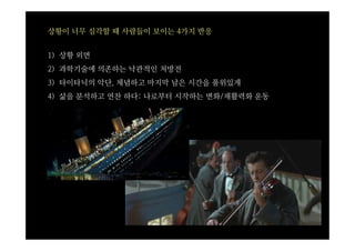 상황이 너무 심각할 때 사람들이 보이는 4가지 반응


1) 상황 외면
2) 과학기술에 의존하는 낙관적인 처방전
3) 타이타닉의 악단, 체념하고 마지막 남은 시간을 품위있게
4) 삶을 분석하고 연찬 하다: 나로부터 시작하는 변화/재활력화 운동
 