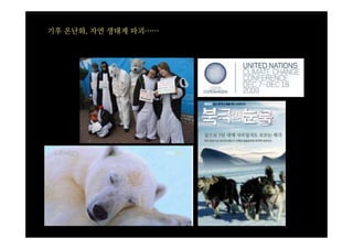 기후 온난화, 자연 생태계 파괴……
 