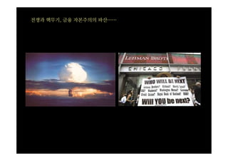 전쟁과 핵무기, 금융 자본주의의 파산……
 