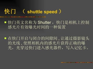 快门 （ shuttle speed ） ,[object Object],[object Object]