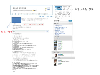 그룹 > 그룹 정보
그룹 정보 I 행사 만들기
주소
로고 제거
그룹 운영자
새 회원
전체
그룹 부운영자
접기 , 더보기 없이 전체 노출
커리어 클럽은 경력 개발을 통
해 직업인으로서의 가치를 높
이고 미래를 준비하고자 하는
전문직 종사자들의 친목 모임
입니다 .
더보기 >>
가입승인 그룹
비공개 그룹
최근 1 주 글 3 개
링크나우 운영진 그룹
 