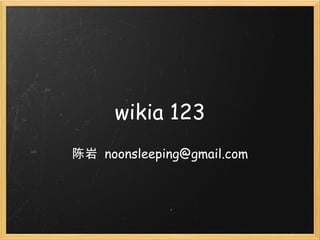 wikia 123 陈岩  [email_address] 