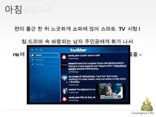남편이 출근 한 뒤 느긋하게 쇼파에 앉아 스마트  TV  시청 !  아침 드라마 속 바람피는 남자 주인공에게 화가 나서  sns 에 글을 썼더니 몇 분도 지나지 않아 공감멘션이 줄줄 ~ 