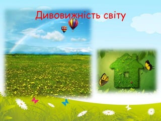 Дивовижність світу 
 