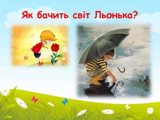 Як бачить світ Льонька? 
 