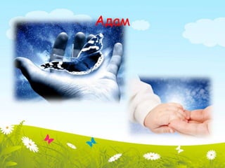 Адам 
 