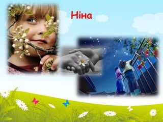 Ніна 
 