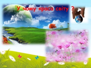 У чому краса світу ? 
 