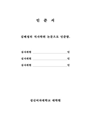 인 준 서 
김배정의 석사학위 논문으로 인준함. 
심사위원 인 
심사위원 인 
심사위원 인 
성신여자대학교 대학원 
 