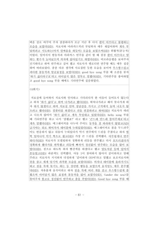 벼운 걸로 바꾸어 주자 잠잠하다가 조금 지난 후 다시 팔이 아프다고 불평하는 
모습을 보였다(HD). 치료사와 마라카스끼리 부딪히자 매우 재밌어하며 계속 부 
딪히려고 시도하는(마치 칼싸움을 하듯이) 모습을 보였으며(HD) 위협적(본능적) 
이었다. 일어서서 발동작과 마라카스 연주를 같이 할 때 점점 팔이 아프다고 말 
하는 횟수가 늘어났으며 의자에 앉아있기도 하였다(HD). 비브라슬랩을 보여주자 
신기하다고 하며 연주하고 싶어 했고 치료사가 멜로디언 연주할 때도 매우 집중 
하며 바라보았다. 종종 다른 생각에 사로잡힌 듯한 모습을 보이며 우스꽝스럽고 
과다한 몸동작과 얼굴표정을 보였다(HD). good bye song 부를 때 소감을 묻자 
‘하기 싫더라구요’라고 아이답지 않은 말투로 말했다(HD). 기타연주를 좋아하였 
고 good bye song 부를 때에도 기타연주에 집중하였다. 
- 61 - 
<4회기> 
치료실에 들어와서 치료사와 인사하고 기다리다가 한 아동이 들어오지 않는다 
고 하자 ‘하기 싫다’고 하며 나가려고 했다(HD). 뛰쳐나가려고 해서 못나가게 하 
자 하지 않겠다고 하며 치료실 안의 장남감을 가지고 구석에서 놀며 나오지 않 
으려고 했다(HD). 컴퓨터를 하겠다고 선을 연결하려고 하여(HD) 치료사가 데리 
고 나오자 앉아서 ‘하기 싫다’고 계속 투덜대고 있었다(HD). hello song 부를 
때 기타연주를 하고 나서 ‘잘했죠?’ 라고 했고 ‘곤드레 만드레 틀어주세요’라고 
계속 말했다(HD). 에그쉐이커를 나누어 주어도 동작을 잘 따라하지 않았고(AD) 
급기야는 뒤로 뛰어가서 테이블에 누워있었다(HD). 에그쉐이커로 몸을 두드려주 
어도 반응하지 않고 뒤돌아 누워있다가 악기 연주에서 드럼을 주겠다고 하자 벌 
떡 일어나서 악기 쪽으로 왔고(HD) 가장 큰 드럼을 선택했다. 아무렇게나 연주 
하다가(HD) 치료사가 모델링하자 정확하게 리듬을 연주했고 다시 흐트러졌다가 
정확하게 했다가를 반복했고 리듬에 빠져서 정신없이 연주하는 모습을 많이 보 
였다(HD). 천으로 하도록 하자 빨간색을 하겠다고 했고 망토처럼 등에 덮어서 
흔들었고(HD) 파란색도 선택했다. 아동 1이 참여하지 않아서 같이하자고 말해 
주라고 치료사가 지시하자 다정하게 ‘같이하자 OO야’라고 말했고 보조치료사와 
천을 잡고 세게 당기며 과격한 모습을 보였다(HD). 의자나 테이블에 올라가기도 
하고 천을 목에 묶기도 하는 등 산만한 행동을 보였으며 움직임도 매우 분주했 
다(HD). 자유롭게 움직이라고 하자 천을 목에 여러 개를 감고 우스꽝스럽게 춤 
췄으며 아이답지 않은 표정과 몸동작을 많이 보였다(HD). <under the sea>를 
틀어주자 봉고로 정신없이 연주하고 춤을 추었다(HD). Good bye song 부를 때 
 