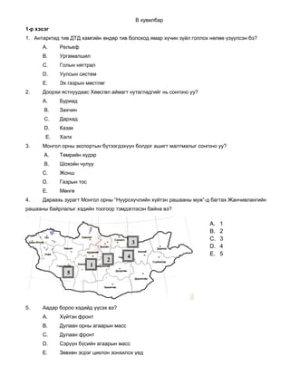газарзүй 2009 он b c d e хувилбар | PDF