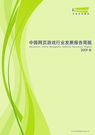 0




中国网页游戏行业发展报告简版
iResearch China Webgame Industry Research Report
                                       2009 年
 