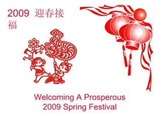 2009  迎春接福 Welcoming A Prosperous 2009 Spring Festival 