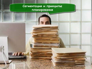 Сегментация и принципы планирования 