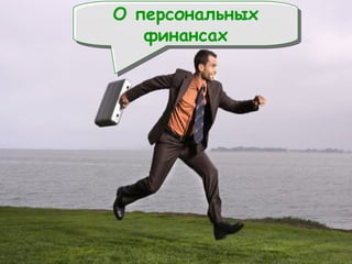 О персональных финансах 