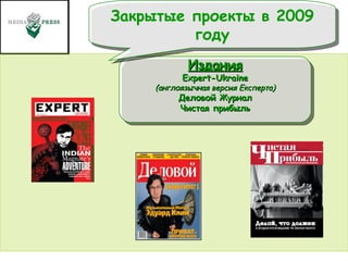 Издания Expert-Ukraine (англоязычная версия Експерта) Деловой Журнал Чистая прибыль Закрытые проекты в 2009 году 