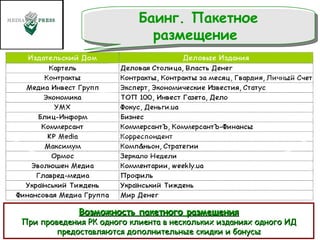 Баинг. Пакетное размещение  Возможность пакетного размещения При проведения РК одного клиента в нескольких изданиях одного ИД предоставляются дополнительные скидки и бонусы 