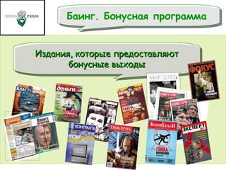 Издания, которые предоставляют бонусные выходы . Баинг. Бонусная программа  