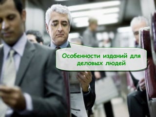 Особенности изданий для деловых людей 