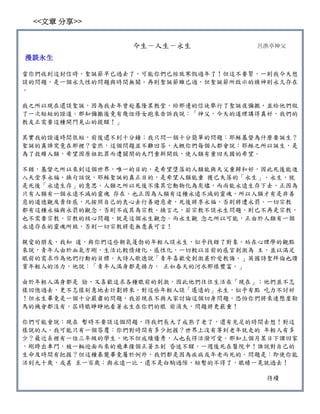 <<文章 分享>>


                 今生－人生－永生            呂漁亭神父

漫談永生

當你們收到這封信時，聖誕節早已過去了，可能你們已經放寒假過年了！但這不要緊，一則我今天想
談的問題，是一個永久性的問題與時間無關。再則聖誕節雖已過，但聖誕節所啟示的精神則永久存在
。

我之所以現在還談聖誕，因為我去年曾赴基隆某教堂，給那邊的信徒舉行了聖誕夜彌撒，並給他們做
了一次短短的證道。那知彌撒後竟有幾位修女跑來告訴我說：「神父，今天的道理講得真好，我們的
教友正需要這種開門見山的提醒！」

其實我的證道時間很短，前後還不到十分鐘；我只問一個十分簡單的問題：耶穌基督為什麼要誕生？
聖誕的真諦究竟在那裡？當然，這個問題並不難回答，大概你們每個人都會說：耶穌之所以誕生，是
為了救贖人類，希望因原祖犯罪而遭關閉的天門重新開啟，使人類有重回天國的希望。

不錯，基督之所以來到這個世界，唯一的目的，是希望墮落的人類能與天父重歸和好，因此死後能進
入天堂享永福。換句話說，耶穌聖誕的真正目的，是希望人類能重 獲已失落的「永生」。永生，就
是死後「永遠生存」的意思。人類之所以死後不像其它動物化為灰燼，而尚能永遠生存下去，正因為
只有人類有一個永遠不滅的靈魂 存在。也正因為人類有這種永遠不滅的靈魂，所以人類才有是非善
惡的道德觀及責任感，凡按照自己的良心去行善避惡者，死後將享永福，否則將遭永罰。一切宗教
都有這種永福與永罰的觀念，否則不成其為宗教。換言之，若宗教不談永生問題，則已不再是宗教，
也不需要宗教，宗教的核心問題，就是這個永生觀念。而永生觀 念之所以可能，正由於人類有一個
永遠存在的靈魂所致，否則一切宗教將毫無意義可言！

親愛的朋友，我知 道，與你們這些朝氣蓬勃的年輕人談永生，似乎找錯了對象。站在心理學的觀點
來說，青年人由於血氣方剛，生活比較情緒化、感性化，一切較以目前的感官刺激為 主，並以滿足
眼前的需求作為他們行動的目標。大詩人歌德說「青年喜歡受刺激甚於受教誨。」英國詩聖拜倫也讚
賞年輕人的活力，他說：「青年人滿身都是精力， 正如春天的河水那樣豐富。」

由於年輕人滿身都是 勁，又喜歡追求各種眼前的刺激，因此他們往往生活在「現在」；他們並不怎
樣回憶過去，更不怎樣刻意地去計劃將來。對這些年輕人談「遙遠的」永生，似乎有點 吃力不討好
！但永生畢竟是一個十分嚴肅的問題，我若現在不與大家討論這個切身問題，恐怕你們將來連懸崖勒
馬的機會都沒有，屆時眼睜睜地看著永生在你們的眼 前消失，問題將更嚴重！

你們可能會說：現在 暫時不要談這個問題，待我們長大了成熟了老了，還有充足的時間去想！對這
樣說的人，我可能只有一個答覆：你們對時間有多少把握？世界上沒有等到老年就走的 年輕人有多
少？最近系裡有一位三年級的學生，他不但成績優秀，人也長得活潑可愛。那知上個月某日下課回家
，剛跨出車門，被一輛迎面而來的飛車撞個正著立刻 昏迷不醒，一週後死在醫院中！誰說對自己的
生命及時間有把握？但這種暴斃畢竟屬於例外，我們都是因為疾病或年老而死的。問題是：即使你能
活到九十歲，或甚 至一百歲；與永遠一比，還不是白駒過隙，短暫的不得了，眼睛一晃就過去！

                                       待續
 