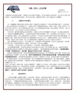 父親、神父，天主的愛
                                         白建清神父
                                        2009 年 6 月 21 日

父親是孩子和家庭的依靠，父親是天主在家庭中的臨在。成為父親是生命的成長，是分享天主對人愛
的責任，是成聖的最好的途徑。神父也是父親，是靈性的父親，是天主臨在世上的體現。

     1、   父親的召叫和責任

 有一位剛剛做父親的年輕人對我分享說：我感到自己還是孩子，現在竟然要做父親了。我告訴他
，我也沒有想到自己已經是神父了。每個人的內心深處都渴望成長，成熟，成聖。這是人的召叫，也
是天主造人的目的。男人的渴望是成為父親，女人的渴望是成為母親。成為父親是一個召叫，是天主
對男人的召叫，天主召叫男人分享祂父性的責任。
 作為父親，雖然接受瞭如此高尚的責任，回應天主的召叫來照顧孩子和家庭，但父親也是軟弱的
人，特別在充滿艱難的環境中。父親常常面對許多壓力和挑戰。所以，如果單從人性方面而言，人是
不可能做好父親的，因為人擔當的是天主的使命，只有從天主的啓示我們才能明白做父親的意義，才
能做好父親。聖經中慈父的比喻中的父親對傷透了他心的小兒子，和雖然在身邊，卻心不在焉的大兒
子的愛，就是天主對人的愛。每一位父親都是被天主邀請來以天主的方法愛自己的孩子。
 每位父親都愛自己的孩子，有的辛勤工作，為保證孩子們吃飽穿暖；有的自己省吃儉用，為供養
孩子們上學，希望他們將來出人頭地；真正的愛一定包含自我犧牲。
 父母的愛，只有自己做了父母才能明白，父母的愛，需要我們細心體會。
 受社會環境的影響，父母們在培育孩子們社會生活方面花了很大的精力和心血。這固然很需要，
但更重要的是把孩子們帶到天主指給我們人的道路上。就是耶穌基督給我們的道路。父親要教導孩
子祈禱，花時間和孩子一起祈禱，幫助孩子們注目永恆，追求永生。
 教育孩子需要溫柔的愛，有時也需要強硬的愛(Tough love)。孩子們需要父母的引導，特別是父親
在倫理道德上的榜樣，糾正和引導。我們不僅要避免孩子們受社會負面的影響，更要用福音的精神
來滋潤我們的孩子，希望他們也能影響自己的同伴。教育孩子不容易，但這是父親不可忽視的責任
。孩子聽話時要愛，孩子逆反時更要愛；孩子在身邊時要用言傳身教來愛，孩子遠在他鄉時，通過祈
禱，通過信函等也要表達愛。父親對孩子的愛不僅能幫助孩子健康成長，充滿自信心，而且這個愛會
伴隨孩子的一生。
沒有人天生就是一個好父親，而是在不斷學習，不斷投入中才成為一位好父親的。現在有各式各樣的
書籍幫助大家做好父母。這些都是別人的總結，我們需要學習。然而，我們有降生成人的天主耶穌基
督做我們的好榜樣。他說，你們負起我的厄，跟我學吧，我是良善心謙的。父親要在教育孩子，欣
賞孩子，陪伴孩子成長中和他們一起成長。

     2、   維亞納神父

 今年教宗呼籲大家慶賀司鐸年，紀念若翰· 瑪利亞· 維亞納神父逝世 150 周年，並特別提醒神父
們記得自己被天主召叫並賦予的神聖使命。教宗邀請大家和神父們一起祈禱，並為神父們祈禱。維亞
納神父說：“司鐸就是耶穌基督聖心的愛”。他的學習成績並不優秀，所以，聖神父後，主教派遣他
到法國南部一個偏僻的小山村去做本堂神父。那是一個已經 20 多年沒有神父的堂區了。但他沒有氣
餒，沒有自卑，他知道自己是天主特別派遣來照顧那 200 多位已經十分冷淡的孩子。
 
