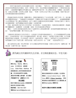 1818 年維亞納神父初到亞爾斯本堂時，他祈禱說：“我的天主，請使我的堂區皈依。我願意
承受任何您樂意給我 的重負。是的，即使是一百年，我也準備承受最嚴厲的痛苦，只要我的教友能
皈依”。當他開始呼籲教友們回歸正道，譴責他們的惡行時，有人開始反對他，恐嚇他，甚至侮辱
他。但他沒有畏懼，沒有停止宣講。他說：“如果一位神父決定不喪亡自己的靈魂，他絕不能允許
任何事阻擋他的路而放棄責任。

  經過維亞納神父的祈禱，規勸和教化，整個亞爾斯發生了完全的改變。1827 年的一天，他在講
到中滿懷喜悅地說：“我親愛的兄弟姊妹們，亞爾斯已經不是過去的亞爾斯了！” 這個窮鄉僻壤的
小山村開始成了眾人嚮往的朝聖地。成千上萬的人從歐洲各地來到亞爾斯。有時每天會有 2 萬多人
來亞爾斯朝聖。他們來聽維亞納神父講道，向他辦告解。
  然而，維亞納神父每天的工作仍然是一位本堂神父，完成他的責任。他無畏地宣講真理，虔誠地
舉行彌撒聖祭，宣講教理，自我奉獻。他唯一的目的就是教友們皈依。
  據說，一位神父看到維亞納神父吸引了這麼多的人來找他辦告解，前來詢問他聽告解的秘訣。他
說：“給他們輕的補贖，剩下的你自己做。”

  父親和神父都是被天主的召叫的人，也是被天主的愛所重新創造的人。天主的愛推動我們去善盡
責任。正如保祿所說，是天主的愛催迫著我們。做父親，做神父，我們都不是單兵作戰，也不是僅
靠我們的能力而服務，天主和我們一起同行，他和我們在一條船上，我們是作天主給我們的使命。
我們感謝天主給了我們父親，我們也知道，我們大家共有一位“父親”，祂是我們的天父。

  請大家特別為父親，神父們祈禱，求天主賜給我們更多的恩寵，珍惜天主的召叫，選擇去愛，學
習去愛，在愛中和大家一起成長。




     請為剛去世的蕭師明先生祈禱﹐求主賜他靈魂安息﹐早登天國。


                                                   財務報告$
          教友代禱
                                      捐助善款          270.00
   請為 May﹑ Martha﹑ 蕭太太、                 總收入:        270.00
                                      本月支出﹕
   Jade﹑ 王文明先生﹑ 戚俊彥﹑
                                      -神父酬金          150.00
   Lucy ﹑ Sister Nilda﹑ Matthias﹑ 林     總支出          150.00
                                      本月結餘﹕       18,794.37
   森執事的家人和所有患病的朋友祈
   禱，求主保祐他們早日康復。                      請各位捐助牧民中心的朋友, 在支票台
   請為所有神職人員祈禱﹐ 求主賜他                   頭寫 St. Jerome Catholic Church ﹐ 並在
   們聖寵與平安﹐ 繼續為主工作。                    Memo 處寫上 Chinese Apostolate﹐   將支
              神父家訪                    票或現金交給財務組長 Isabel(湯淑雯),或
   教友可通知 Bernadette 日期與時間             會長 Bernadette, 謝謝各位﹗
   相約神父到其家中探訪。
   聯絡電話﹕ 954-704-1597﹐                牧民中心謹此向各善長仁翁致謝﹗
   電郵地址 bernc539@yahoo.com
 