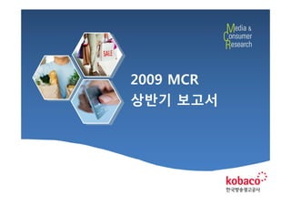 2009년 Mcr 상반기 보고서