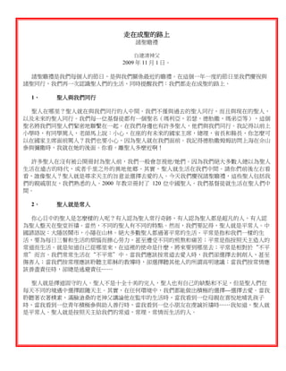 走在成聖的路上
                       諸聖瞻禮

                      白建清神父
                   2009 年 11 月 1 日。

  諸聖瞻禮是我們每個人的節日，是與我們關係最近的瞻禮。在這個一年一度的節日里我們慶祝與
諸聖同行，我們再一次認識聖人們的生活，同時提醒我們：我們都走在成聖的路上。

 1、   聖人與我們同行

  聖人在哪里？聖人就在與我們同行的人中間。我們不僅與過去的聖人同行，而且與現在的聖人，
以及未來的聖人同行。我們每一位基督徒都有一個聖名（瑪利亞，若瑟，德肋撒，瑪弟亞等），這個
聖名將我們同聖人們緊密地聯繫在一起。在我們身邊也有許多聖人，他們與我們同行。我記得以前上
小學時，有同學駡人，老師馬上說：小心，在座的有未來的國家主席，總理，省長和縣長，你怎麼可
以在國家主席面前駡人？我們也要小心，因為聖人就在我們面前。我記得德肋撒姆姆訪問上海在佘山
參與彌撒時，我就在她的後面。你看，離聖人多麼近啊！

  許多聖人在沒有被公開冊封為聖人前，我們一般會忽視他/她們。因為我們絕大多數人總以為聖人
生活在遠古的時代，或者千里之外的異地他鄉。其實，聖人就生活在我們中間。請你們前後左右看
看，誰像聖人？聖人就是尋求天主的旨意並選擇去愛的人。今天我們慶祝諸聖瞻禮，這些聖人包括我
們的親戚朋友，我們熟悉的人。2000 年教宗冊封了 120 位中國聖人。我們基督徒就生活在聖人們中
間。

 2、   聖人就是常人

  你心目中的聖人是怎麼樣的人呢？有人認為聖人常行奇跡，有人認為聖人都是超凡的人，有人認
為聖人整天在聖堂祈禱。當然，不同的聖人有不同的特點。然而，我們要記得，聖人就是平常人。中
國諺語說：大隱居鬧市，小隱在山林。絕大多數聖人都過著平常的生活。平常是指和我們一樣的生
活，要為每日三餐和生活的煩惱而操心勞力，甚至遭受不同的煎熬和痛苦；平常是指按照天主造人的
常道而生活。就是知道自己從哪里來，在這裡的使命是什麼，將來要到哪里去；平常是相對於“不平
常”而言。我們常常生活在“不平常”中。當我們應該按常道去愛人時，我們卻選擇去剝削人，甚至
傷害人；當我們按常理應該聆聽主耶穌的教導時，卻選擇聽其他人的所謂高明建議；當我們按常情應
該善盡責任時，卻總是逃避責任……

  聖人就是擇道固守的人。聖人不是十全十美的完人，聖人也有自己的缺點和不足，但是聖人們在
每天不同的境遇中選擇跟隨天主。其實，在任何環境中，我們都能做出積極的選擇---選擇去愛。當我
聆聽著衣著樸素，滿臉滄桑的老神父講論他在監牢的生活時，當我看到一位母親在喜悅地哺乳孩子
時，當我看到一位青年積極參與助人善行時，當我看到一位小朋友在虔誠祈禱時……我知道，聖人就
是平常人。聖人就是按照天主給我們的常道，常理，常情而生活的人。
 