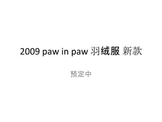2009 paw in paw 羽绒服 新款 预定中 